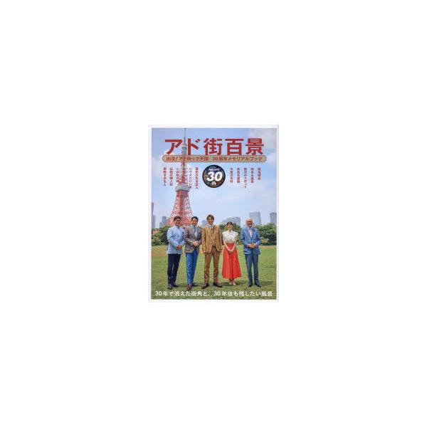 アド街百景 出没!アド街ック天国30周年メモリアルブック