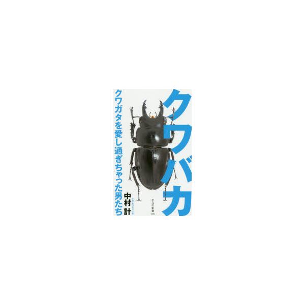 クワバカ クワガタを愛し過ぎちゃった男たち クワバカ クワガタを愛し過ぎちゃった男たち : ぐるぐる王国 ヤフー店