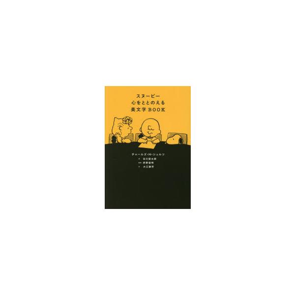 スヌーピー心をととのえる美文字BOOK