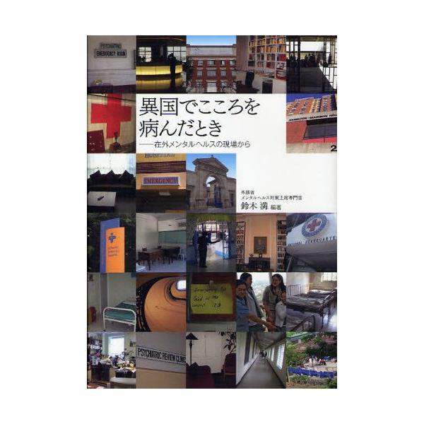 本 ISBN:9784335651526 鈴木満／編著 出版社:弘文堂 出版年月:2012年01月 サイズ:220P 22cm 人文 ≫ 精神病理 [ 精神保健・リハビリテーション ] イコク デ ココロ オ ヤンダ トキ ザイガイ メンタ...