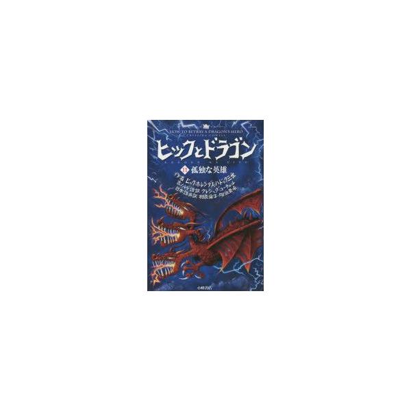 本 雑誌 ヒックとドラゴンの人気商品 通販 価格比較 価格 Com