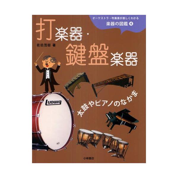 オーケストラ・吹奏楽が楽しくわかる楽器の図鑑 4 : ぐるぐる王国