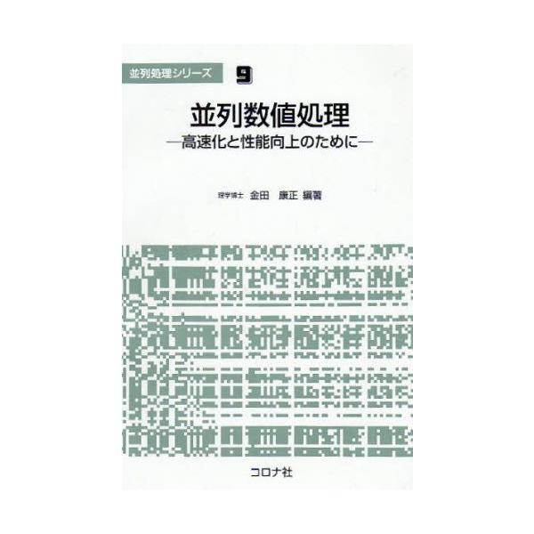 並列数値処理 高速化と性能向上のために