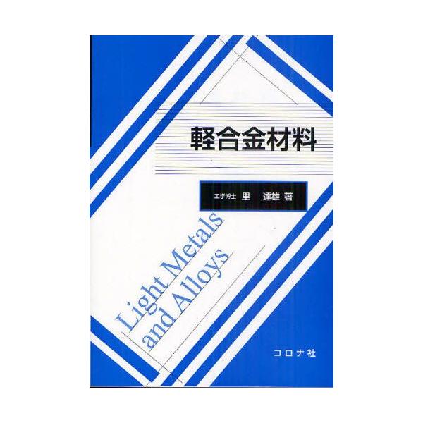 本 ISBN:9784339046144 里達雄／著 出版社:コロナ社 出版年月:2011年08月 サイズ:212P 21cm 工学 ≫ 金属工学 [ 金属工学その他 ] ケイゴウキン ザイリヨウ 登録日:2013/04/04 ※ページ内の...