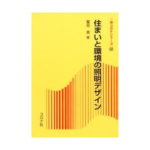 住まいと環境の照明デザイン