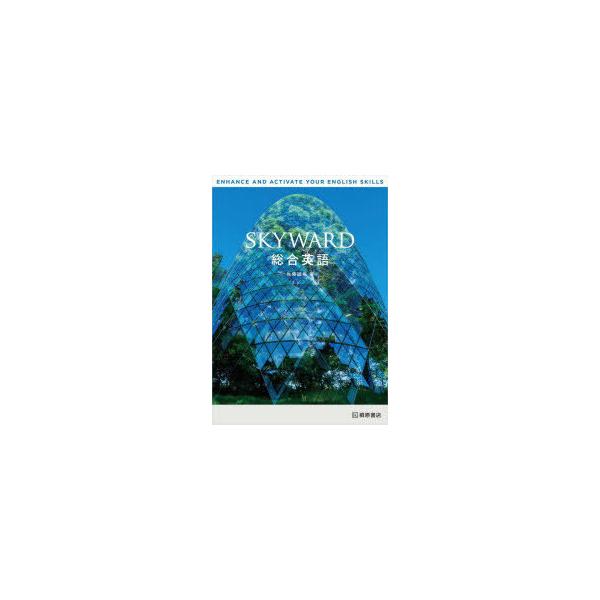 SKYWARD 総合英語 桐原書店 WORKBOOK Intensive Amazon.co.jp