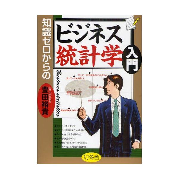 知識ゼロからのビジネス統計学入門