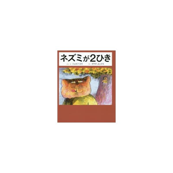 ジョセフ・ロウ ネズミが2ひき Book