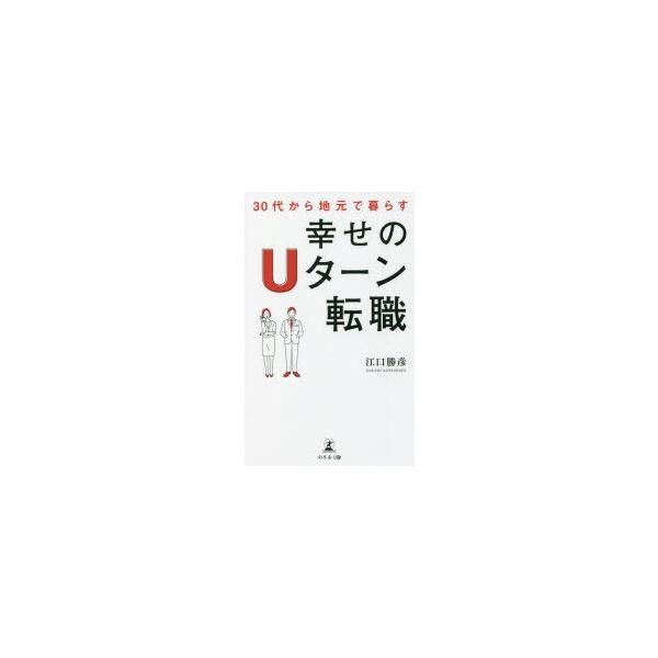 本 ISBN:9784344937215 江口勝彦／著 出版社:幻冬舎メディアコンサルティング 出版年月:2022年02月 サイズ:171P 18cm ビジネス ≫ 開業・転職 [ 転職のしかた ] サンジユウダイ カラ ジモト デ クラス...