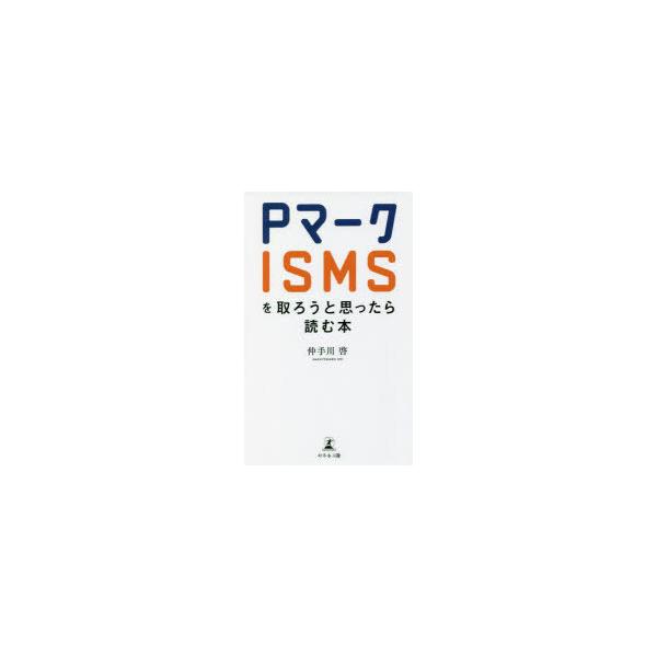 本 ISBN:9784344938359 仲手川啓／著 出版社:幻冬舎メディアコンサルティング 出版年月:2022年03月 サイズ:158P 18cm 工学 ≫ 経営工学 [ ISO・国際標準 ] ピ- マ-ク イスムス オ トロウ ト オ...