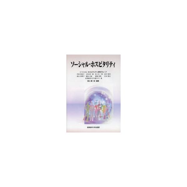 【送料無料】[本/雑誌]/ソーシャル・ホスピタリティ/ソーシャル・ホスピタリティ研究グループ/著 徳江順一郎/