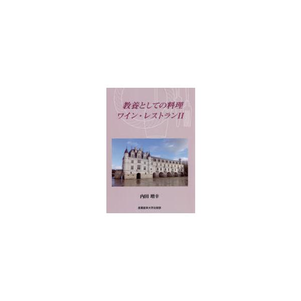 [本/雑誌]/教養としての料理・ワイン・レストラン 内田増幸/著