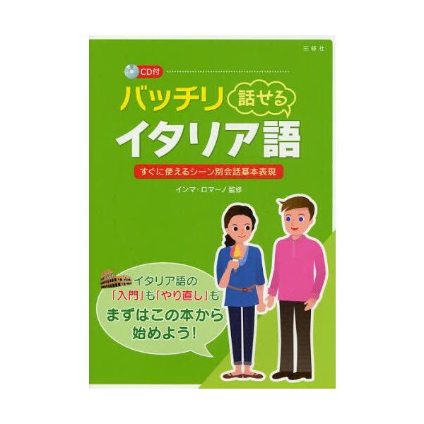 本 ISBN:9784384042504 インマ・ロマーノ／監修 出版社:三修社 出版年月:2009年11月 サイズ:191P 21cm 語学 ≫ イタリア語 [ 会話 ] バツチリ ハナセル イタリアゴ スグ ニ ツカエル シ-ンベツ カ...