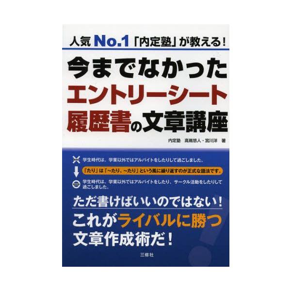 今までなかったエントリーシート・履歴書の文章講座 人気No.1「内定塾」が教える!