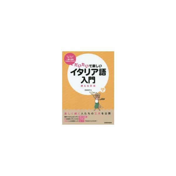 本 ISBN:9784384045963 花本知子／著 出版社:三修社 出版年月:2014年07月 サイズ:182P 21cm 語学 ≫ イタリア語 [ イタリア語一般 ] ダイタイ デ タノシイ イタリアゴ ニユウモン ツカエル ブンポウ...