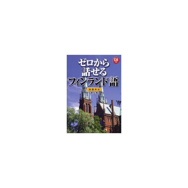 フィンランド 本 語学 辞書 辞事典の人気商品 通販 価格比較 価格 Com
