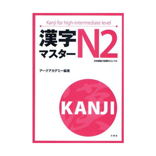 漢字マスターn2 日本語能力試験n2レベル Buyee Buyee Jasa Perwakilan Pembelian Barang Online Di Jepang