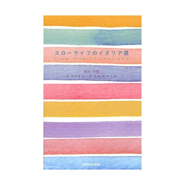 本 ISBN:9784384056921 奥村千穂／著 出版社:三修社 出版年月:2012年03月 サイズ:127P 18cm 語学 ≫ イタリア語 [ 会話 ] スロ- ライフ ノ イタリアゴ 登録日:2013/04/05 ※ページ内の情...