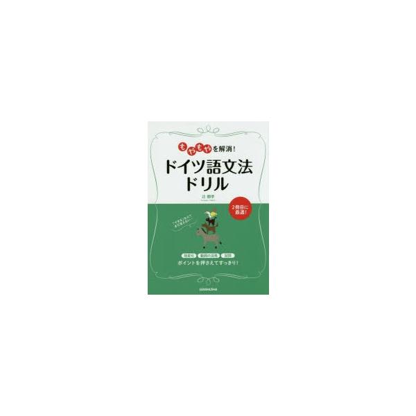本 ISBN:9784384057829 辻朋季／著 出版社:三修社 出版年月:2015年03月 サイズ:159P 21cm 語学 ≫ ドイツ語 [ 作文・文法 ] モヤモヤ オ カイシヨウ ドイツゴ ブンポウ ドリル 登録日:2015/0...