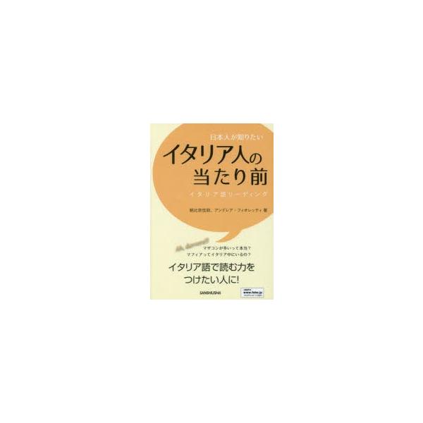 本 ISBN:9784384058543 朝比奈佳尉／著 アンドレア・フィオレッティ／著 出版社:三修社 出版年月:2017年06月 サイズ:222P 21cm 語学 ≫ イタリア語 [ イタリア語一般 ] ニホンジン ガ シリタイ イタリ...