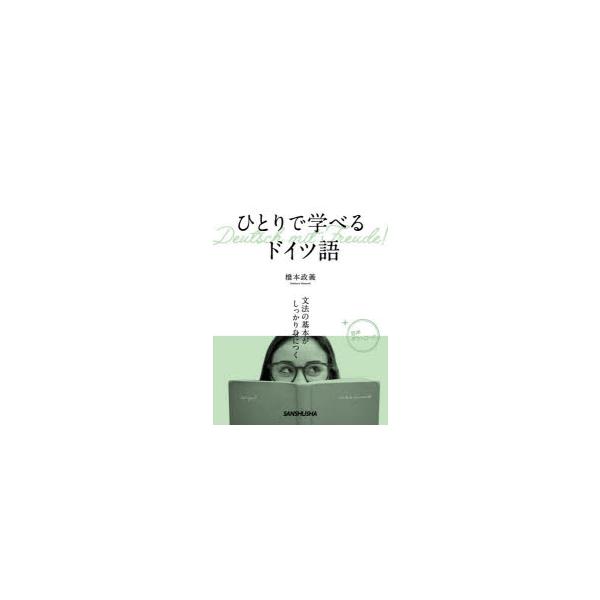本 ISBN:9784384059588 橋本政義／著 出版社:三修社 出版年月:2020年07月 サイズ:183P 21cm 語学 ≫ ドイツ語 [ 作文・文法 ] ヒトリ デ マナベル ドイツゴ アナタ ダケ ノ ドイツゴ カテイ キヨ...