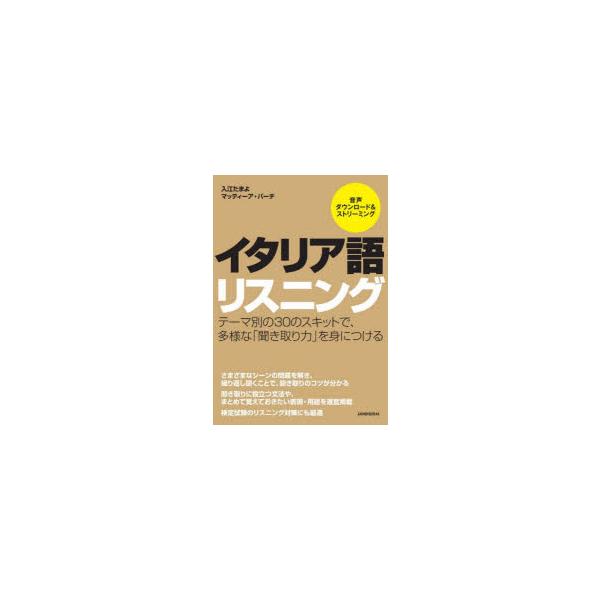 本 ISBN:9784384059991 入江たまよ／著 マッティーア・パーチ／著 出版社:三修社 出版年月:2022年11月 サイズ:223P 21cm 語学 ≫ イタリア語 [ 会話 ] イタリアゴ リスニング 登録日:2022/11/...