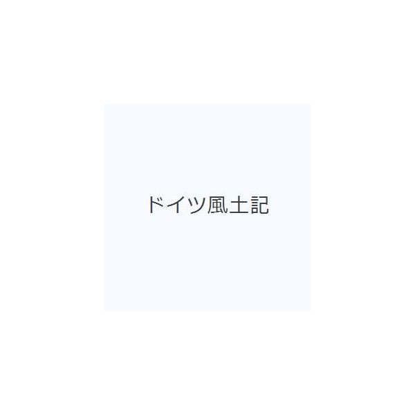 本 ISBN:9784384130300 松本 嘉久 出版社:三修社 出版年月:1989年01月 語学 ≫ ドイツ語 [ 生活・文化・留学 ] ドイツ フウドキ 登録日:2013/04/09 ※ページ内の情報は告知なく変更になることがあります。