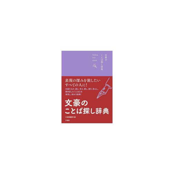 本 ISBN:9784385139746 三省堂編修所／編 出版社:三省堂 出版年月:2023年08月 サイズ:206P 15cm 辞典 ≫ その他 [ 実用辞典 ] ブンゴウ ノ コトバサガシ ジテン フアインデイング ナイス ワ-ズ F...