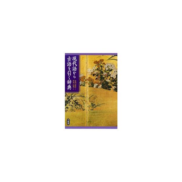 本 ISBN:9784385140421 芹生公男／編 出版社:三省堂 出版年月:2007年04月 サイズ:614，270P 19cm 辞典 ≫ 国語 [ 古語 ] ゲンダイゴ カラ コゴ オ ヒク ジテン コゴ ルイゴ ジテン 登録日:2...