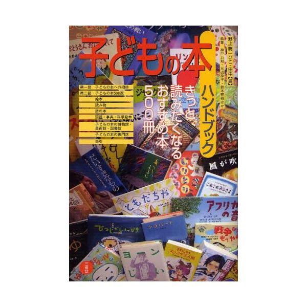 本 ISBN:9784385410616 野上暁／編 ひこ・田中／編 神戸万知／ほか執筆 三辺律子／ほか執筆 鈴木宏枝／ほか執筆 出版社:三省堂 出版年月:2009年06月 サイズ:321P 21cm 児童 ≫ ブックガイド [ 読み物案内...