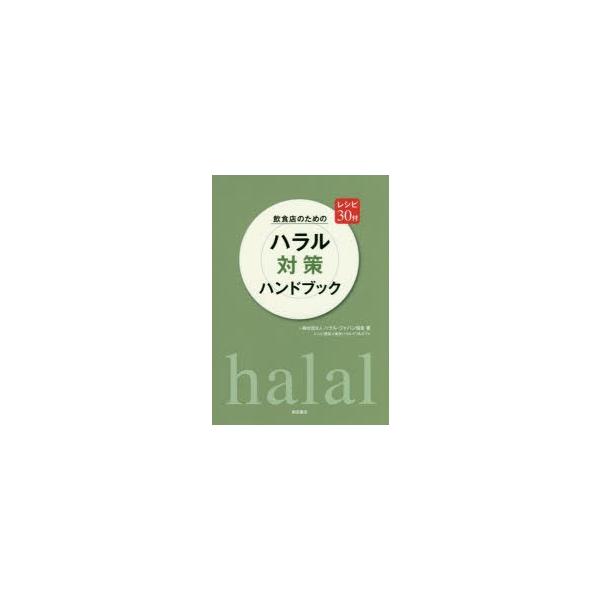 本 ISBN:9784388062607 ハラル・ジャパン協会／著 東京ハラルデリ＆カフェ／レシピ提供 出版社:柴田書店 出版年月:2017年02月 サイズ:127P 21cm 生活 ≫ 専門料理 [ レストラン ] インシヨクテン ノ タ...