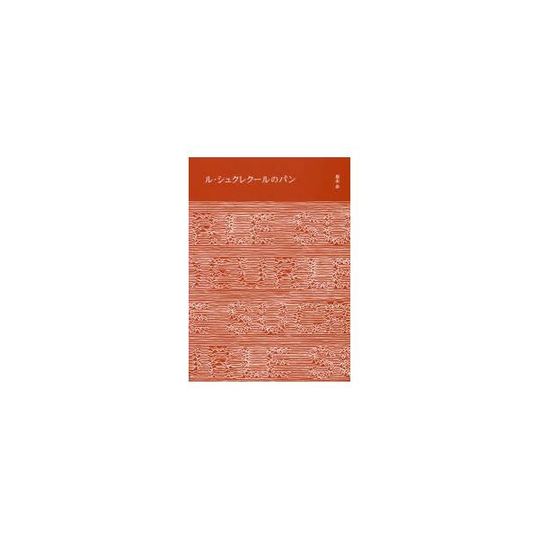 本 ISBN:9784388062812 岩永歩／著 出版社:柴田書店 出版年月:2018年05月 サイズ:136P 26cm 生活 ≫ 専門料理 [ 専門料理その他 ] ル シユクレク-ル ノ パン 登録日:2018/05/10 ※ページ...