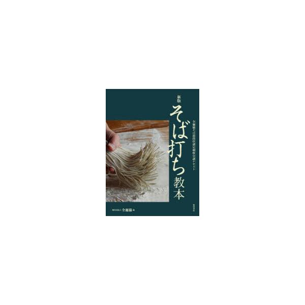 そば打ち教本 全麺協そば道段位認定制度公認テキスト/全麺協/レシピ