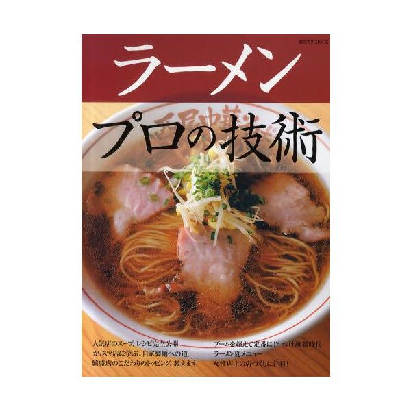 本[ムック] ISBN:9784388807604 出版社:柴田書店 出版年月:2010年09月 サイズ:164P 28cm 生活 ≫ 専門料理 [ 専門料理その他 ] ラ-メン プロ ノ ギジユツ ニンキテン ノ ス-プ レシピ カンゼン...