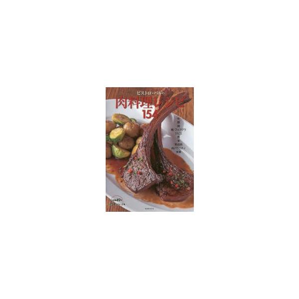 ビストロ・バルの肉料理レシピ154/レシピ