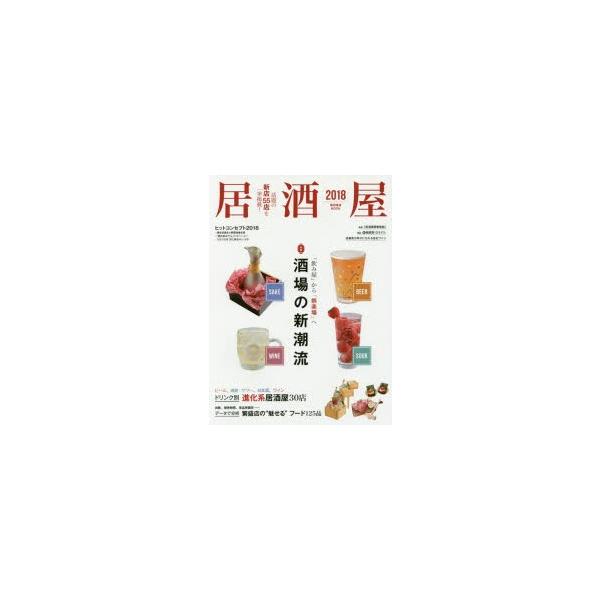 本[ムック] ISBN:9784388808809 出版社:柴田書店 出版年月:2018年04月 サイズ:207P 28cm 生活 ≫ 専門料理 [ 居酒屋，喫茶店 ] イザカヤ 2018 2018 シバタ シヨテン ムツク トクシユウ サ...