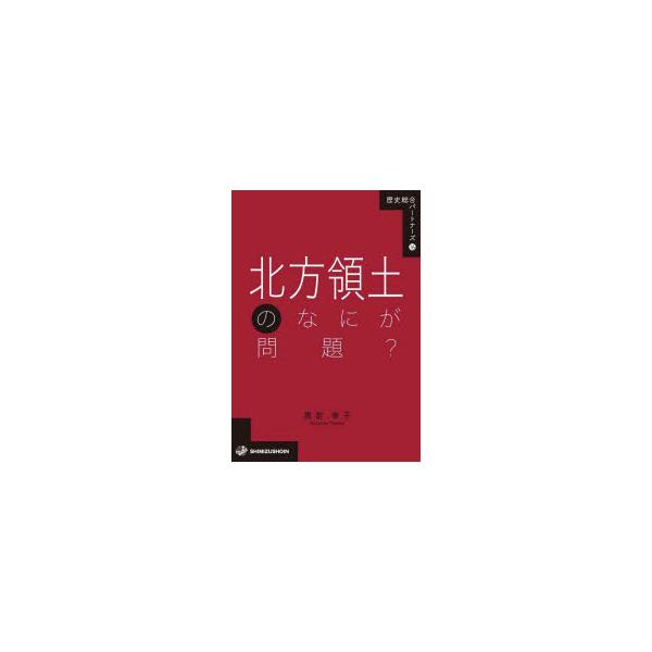 本 ISBN:9784389501433 黒岩幸子／著 出版社:清水書院 出版年月:2022年08月 サイズ:105P 21cm 人文 ≫ 歴史 [ 歴史その他 ] ホツポウ リヨウド ノ ナニ ガ モンダイ レキシ ソウゴウ パ-トナ-ズ...