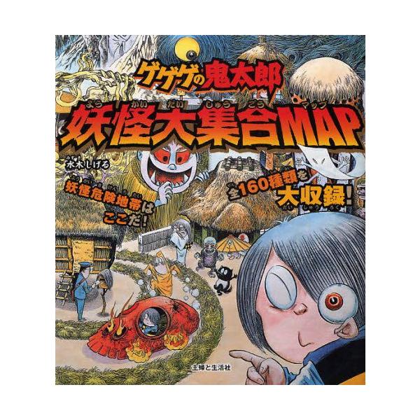 ゲゲゲの鬼太郎妖怪大集合map Buyee Buyee 提供一站式最全面最專業現地yahoo Japan拍賣代bid代拍代購服務bot Online