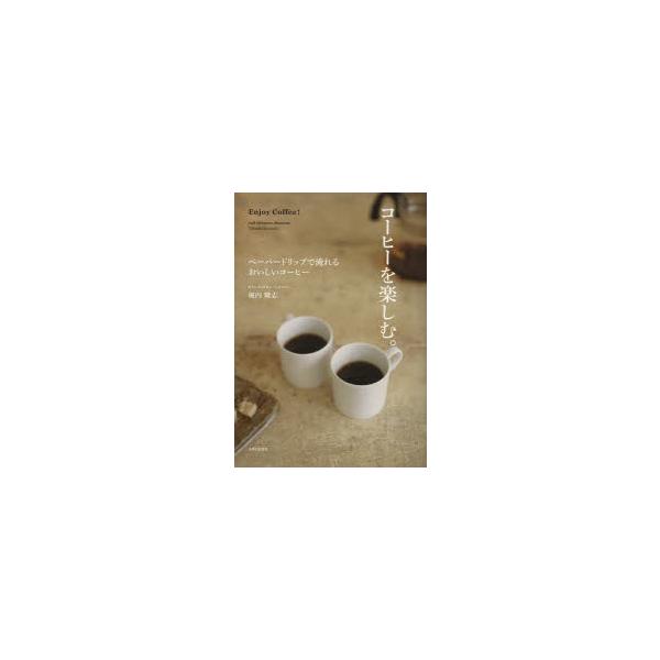 コーヒーを楽しむ。 ペーパードリップで淹れるおいしいコーヒー