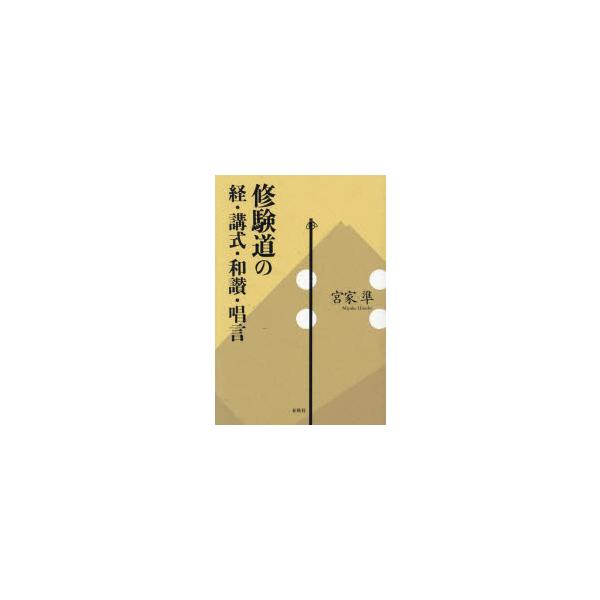 修験道の経・講式・和讃・唱言