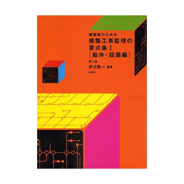 建築家のための建築工事監理の要点集 1