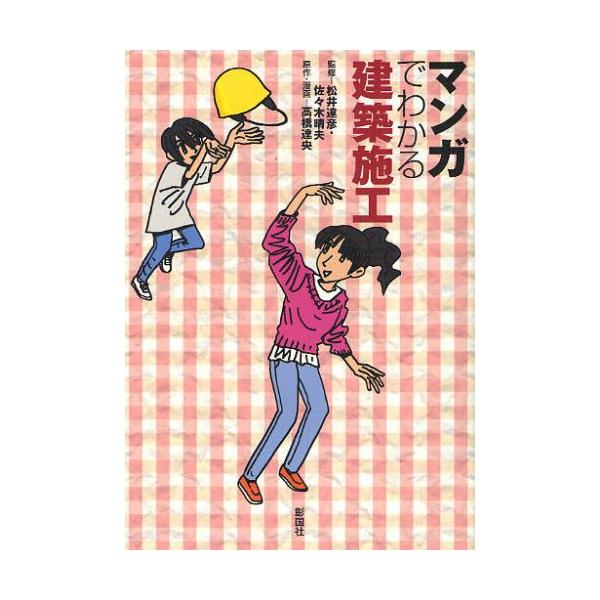 [本/雑誌]/マンガでわかる建築施工/松井達彦/監修 佐々木晴夫/監修 高橋達央/原作・漫画(単行本・ムック)