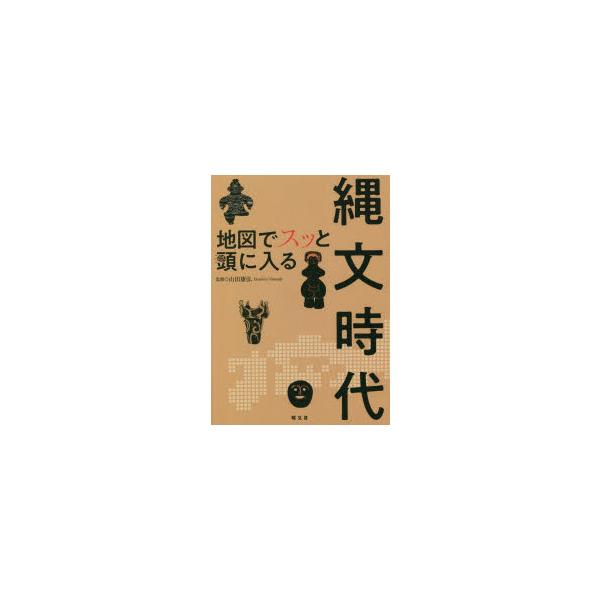 本 ISBN:9784398144638 山田康弘／監修 出版社:昭文社 出版年月:2021年12月 サイズ:127P 21cm 人文 ≫ 歴史 [ 考古学（日本） ] チズ デ スツ ト アタマ ニ ハイル ジヨウモン ジダイ 登録日:2...