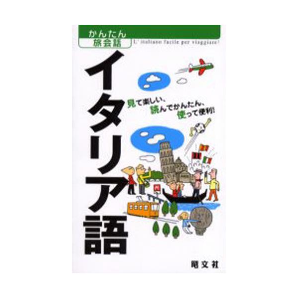 本 ISBN:9784398215338 出版社:昭文社 出版年月:2004年09月 サイズ:215P 18cm 地図・ガイド ≫ 旅行会話 [ 各国語 ] イタリアゴ ミテ タノシイ ヨンデ カンタン ツカツテ ベンリ カンタン タビカイ...