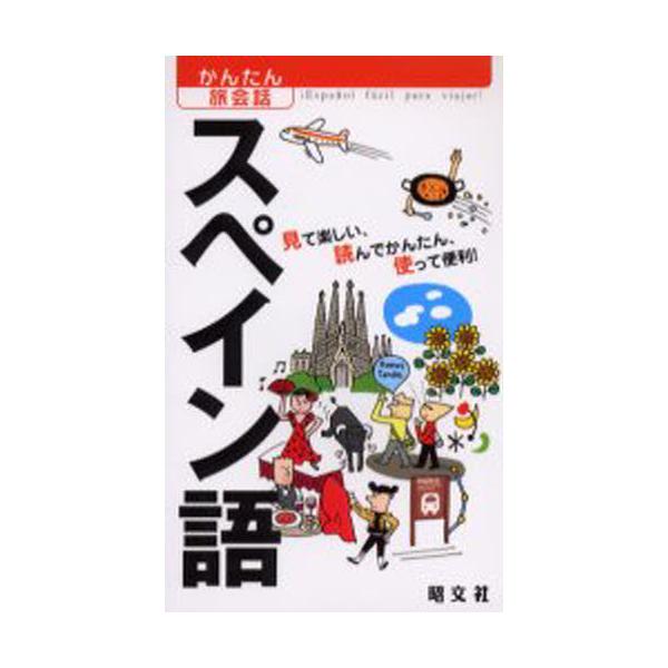 本 ISBN:9784398215345 出版社:昭文社 出版年月:2005年03月 サイズ:215P 18cm 地図・ガイド ≫ 旅行会話 [ 各国語 ] スペインゴ ミテ タノシイ ヨンデ カンタン ツカツテ ベンリ カンタン タビカイ...