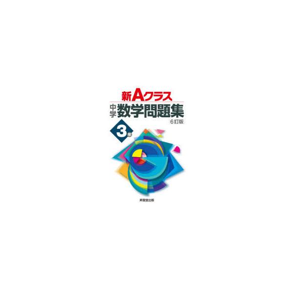 新Aクラス中学数学問題集 3年 : ぐるぐる王国 ヤフー店 - 通販 - Yahoo