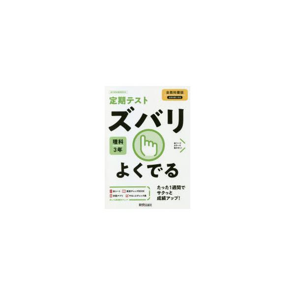 本 ISBN:9784402414818 出版社:新興出版社啓林館 出版年月:2021年03月 中学学参 ≫ 教科書準拠 [ 準拠版問題集 ] ズバリ ヨク デル リカ 3 ネン ゼンキヨウカシヨバン 2021 令3 改訂 登録日:2021...