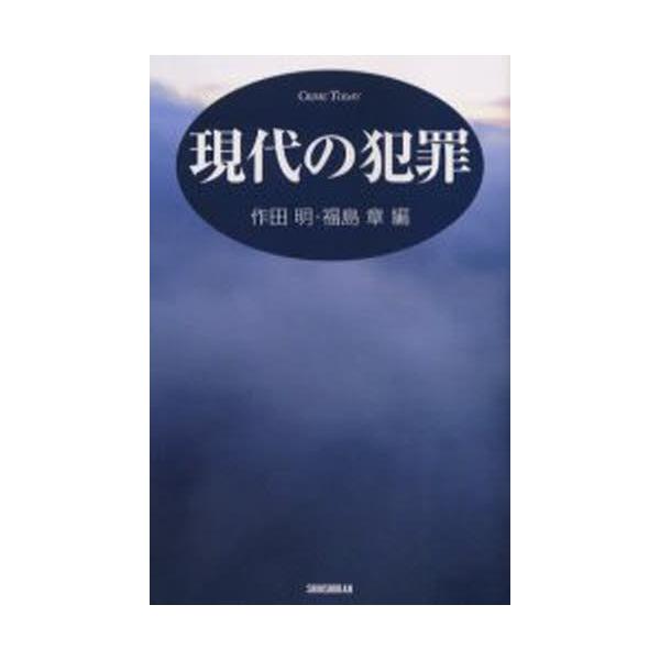 本 ISBN:9784403250828 作田明／編 福島章／編 出版社:新書館 出版年月:2005年02月 サイズ:254P 21cm 人文 ≫ 精神病理 [ 精神病理その他 ] ゲンダイ ノ ハンザイ 登録日:2013/04/07 ※ペ...