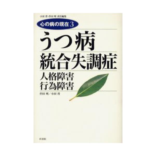 本 ISBN:9784403261039 小田晋／責任編集 作田明／責任編集 出版社:新書館 出版年月:2006年01月 サイズ:234P 19cm 人文 ≫ 精神病理 [ 統合失調症および他の精神病理障害 ] ココロ ノ ヤマイ ノ ゲン...