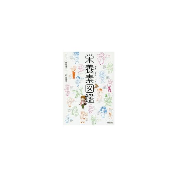 本 ISBN:9784405093256 牧野直子／監修 松本麻希／イラスト 出版社:新星出版社 出版年月:2016年09月 サイズ:159P 19cm 理学 ≫ 家政学 [ 栄養学 ] セカイイチ ヤサシイ エイヨウソ ズカン 登録日:2...